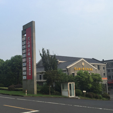 竺山湖小鎮(zhèn)酒店